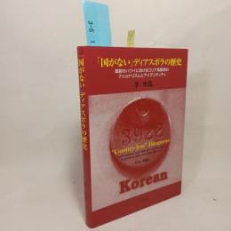 国がないディアスポラの歴史―戦前のハワイにおけるコリア系移民のナショナリズムとアイデンティティ