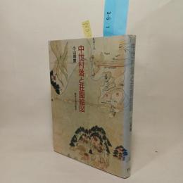 中世村落と荘園絵図
