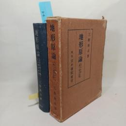 地形原論 : 岩石床説より観たる準平原論