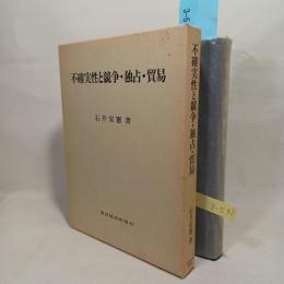 不確実性と競争・独占・貿易