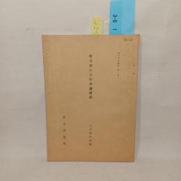 枚方市の小作争議資料　枚方市史資料１集
