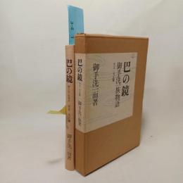 巴の鏡 : 御手洗一族物語