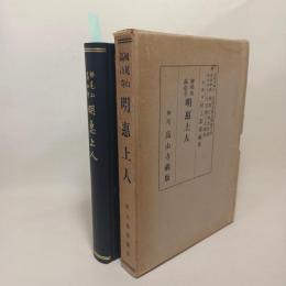 栂尾山高山寺明恵上人