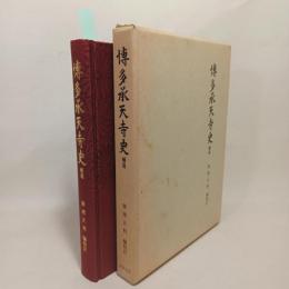 博多承天寺史