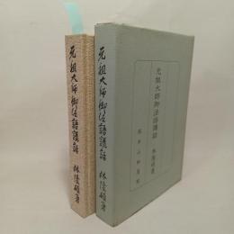 元祖大師御法語講話集