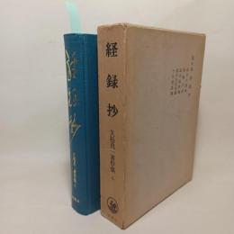久松真一著作集