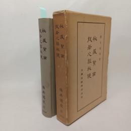 秘蔵宝論・般若心経秘鍵　「仏典講座32」