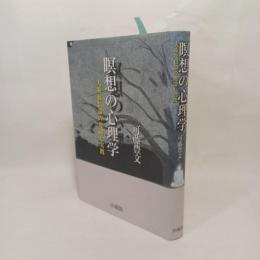 瞑想の心理学 : 大乗起信論の理論と実践