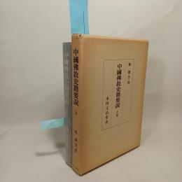 中国仏教史籍要説