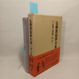仏教民俗学大系
