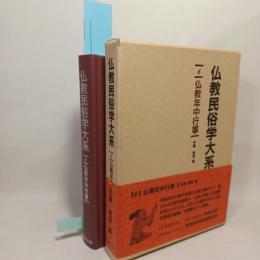 仏教民俗学大系
