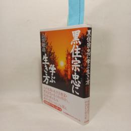黒住宗忠に学ぶ生き方 : 神と人と世界と