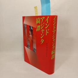 インドアジャンタ綺譚