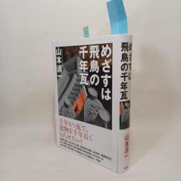 めざすは飛鳥の千年瓦