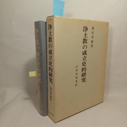 浄土教の成立史的研究
