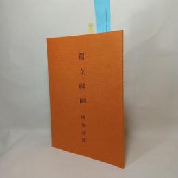 獨立禅師　横巻詩書　独立禅師