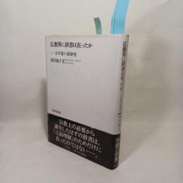 仏教界に辞書は在ったか : 古字書の新研究