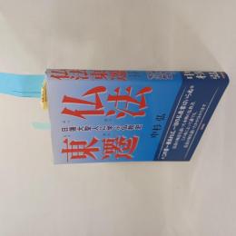 仏法東遷 : 日蓮大聖人に学ぶ仏教史