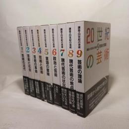 講座20世紀の芸術