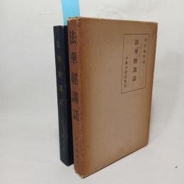 法華経講話