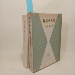 禅宗史入門