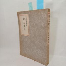 御文讃嘆