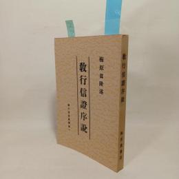 教行信証序説　教行信証叢書1