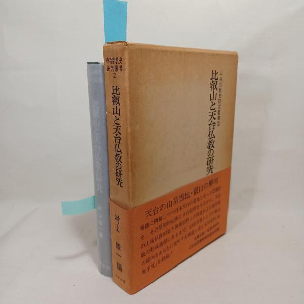 浄土宗典籍研究(山喜房佛書林 [編]) / 古書 ありま / 古本、中古
