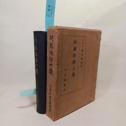 阿彌陀經十講