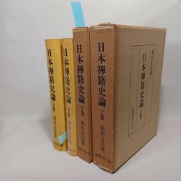 日本禅籍史論