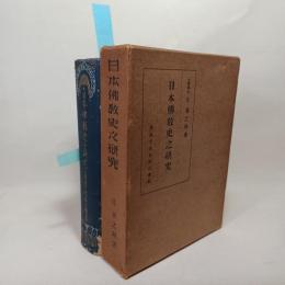 日本仏教史之研究