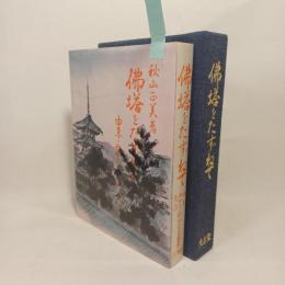 佛塔をたずねて　（仏塔をたずねて） 由来・みかた・起源