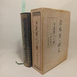 日蓮聖人小伝