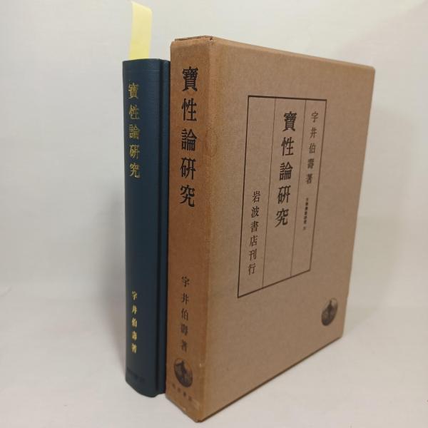 Amazon.co.jp: 法華三部経大系 総論 五井野正 創栄出版 1982年