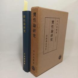 宝性論研究