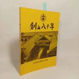 春日小学校創立八十年記念誌