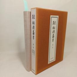 真宗相伝叢書