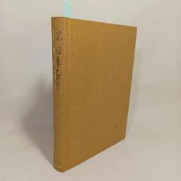 真宗相伝叢書