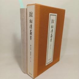 真宗相伝叢書