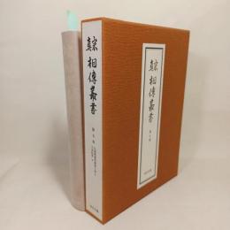 真宗相伝叢書