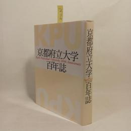 京都府立大学百年誌