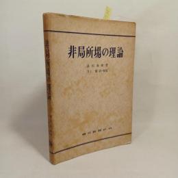 非局所場の理論