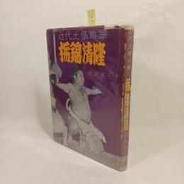 栃錦清隆 : 近代土俵の華
