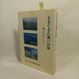 生きてきた瀬戸内海 : 瀬戸内法30年