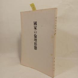 国家の倫理形態