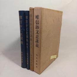 唯信鈔文意講義