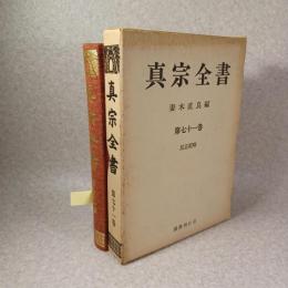 真宗全書