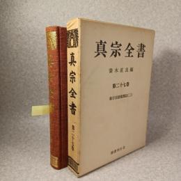 真宗全書