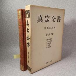 真宗全書　続反正紀略、上京日次紀ほか