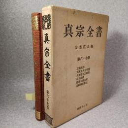 真宗全書
